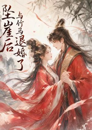 坠崖后与竹马退婚了（20集）（夸克网盘）封面图 - 短剧短剧