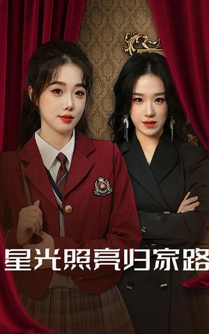 星光照亮归家路（35集）（夸克网盘） - 家庭温情短剧封面