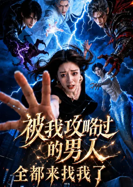 《被我攻略过的男人全都回来找我了（44集）（夸克网盘）》短剧封面