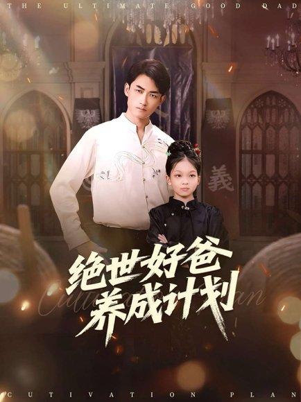 绝世好爸养成计划（99集）刘子琦&李书滔封面图 - 家庭短剧