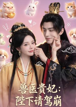 兽医贵妃：陛下请驾崩（71集）（夸克网盘）封面