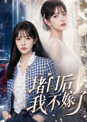 堵门后我不嫁了（52集）AI短剧（夸克网盘）封面
