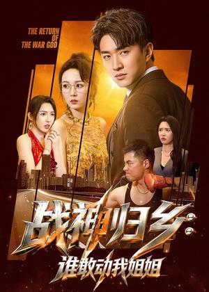 战神归乡：谁敢动我姐姐（81集）王必可＆刘金妍（夸克网盘）封面
