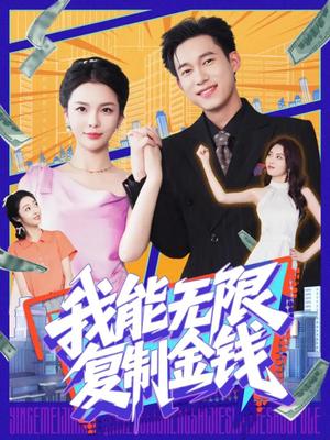 我能无限复制金钱（121集）王大钱&韩雨男（夸克网盘） - 都市,奇幻短剧封面