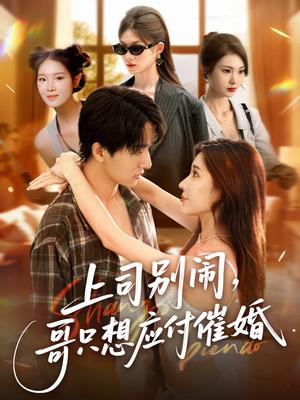 上司闹，哥只想应付催婚 &上司闹哥只想应付催婚 (60集) 华雯&张艺轩 (轩轩)封面图 - 都市短剧