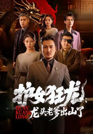 护女狂龙：龙头老爹出山了（80集）（夸克网盘） - 都市爽文短剧封面
