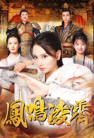 凤鸣凌霄（65集）（夸克网盘）封面图 - 古装宫廷短剧