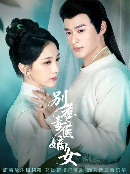 别惹毒医嫡女封面图 - 剧情短剧