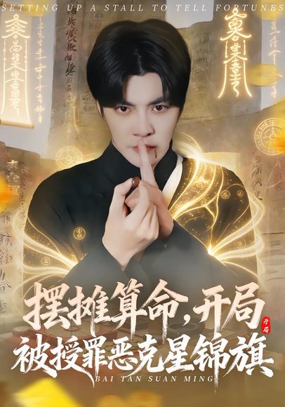 《摆摊算命，开局被授罪恶克星锦旗（78集）李灼一＆李星霖（百度网盘）》短剧封面