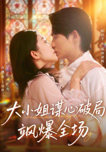 大小姐谋心破局飒爆全场（47集）封面图 - 剧情短剧
