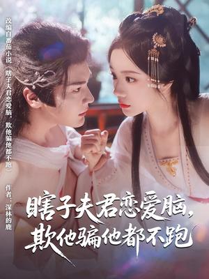 瞎子夫君恋爱脑欺他骗他都不跑(62集)赵垣又&田熙雯(夸克网盘) 瞎子夫君恋爱脑欺他骗他都不跑(62集)赵垣又&田熙雯(夸克网盘)封面
