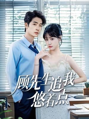 顾先生追我悠着点（70集）吕佳玟&陈梓龙（夸克网盘）封面图 - 短剧短剧