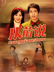 从前说（90集）伍昕宇（夸克网盘）封面图 - 爱情短剧