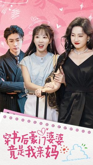 穿书后豪门婆婆竟是我亲妈（56集）王子林＆彭呆呆（夸克网盘）封面图 - 都市短剧