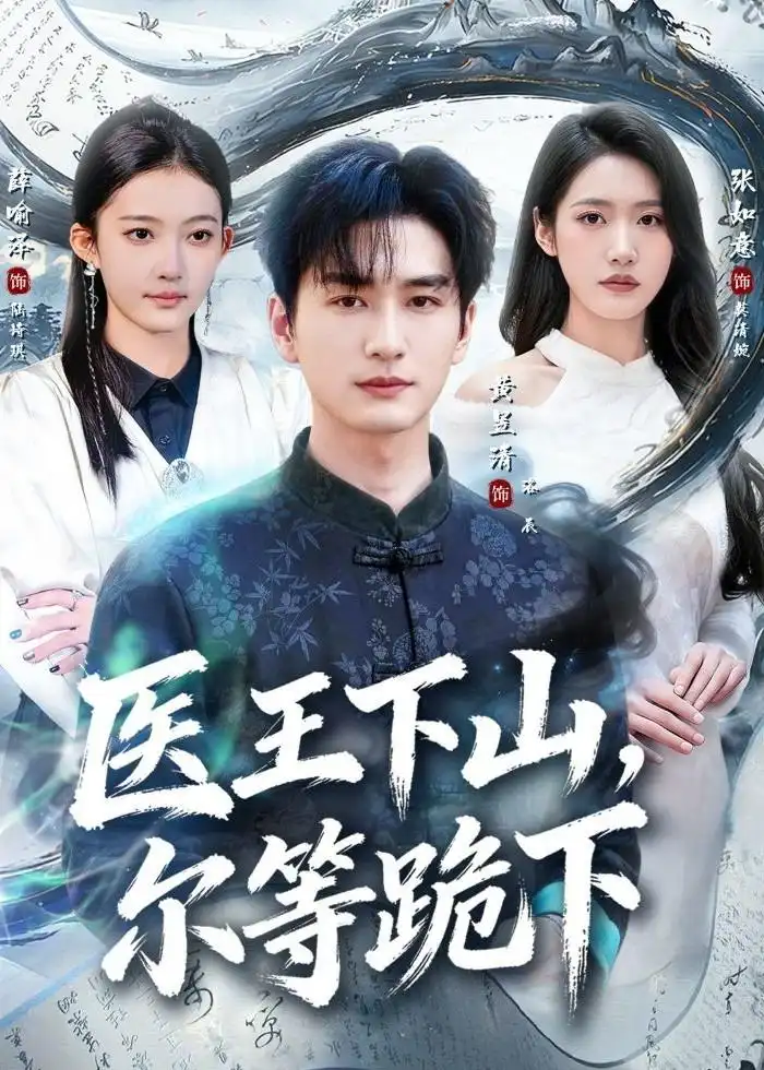 《医王下山，尔等跪下（81集）黄昱清＆张如意（夸克网盘）》短剧封面