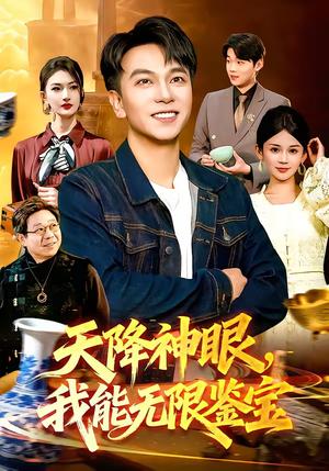 天降神眼，我能无限鉴宝（119集）张笑颜＆韩升（夸克网盘）封面图 - 都市短剧