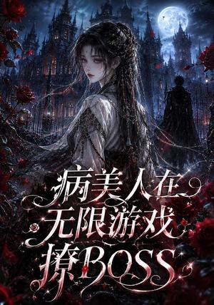 病美人在无限游戏撩BOSS 《病美人在无限游戏撩BOSS》短剧封面