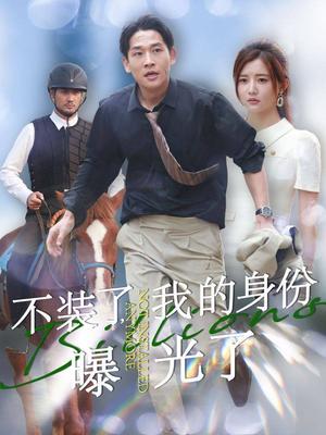 不装了我的身份曝光了（72集）李家园子（夸克网盘）封面图 - 喜剧短剧