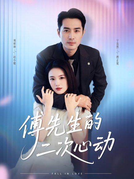 傅先生的二次心动（80集）周妍坤&宁浩然封面图 - 都市短剧