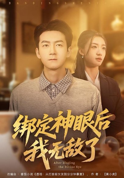 《绑定神眼后我无敌了（73集）刘晚柠&刘子轩（百度网盘）》短剧封面