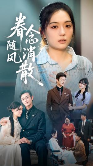 眷念随风消散（56集）武玉博&唐瑞雪（夸克网盘）封面图 - 都市,爱情短剧