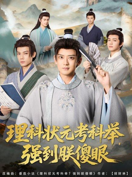 理科状元考科举强到朕傻眼（81集）魏小也&张嘉印（百度网盘）封面图 - 穿越科举短剧