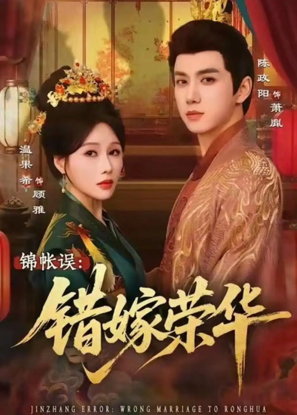 《锦帐误：错嫁荣华（74集）陈政阳＆温果希（夸克网盘）》短剧封面