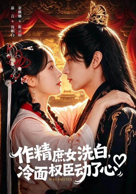 《作精庶女洗白，冷面权臣动了心（71集）金雅娜＆嘉言（1080P）（夸克网盘）》短剧封面