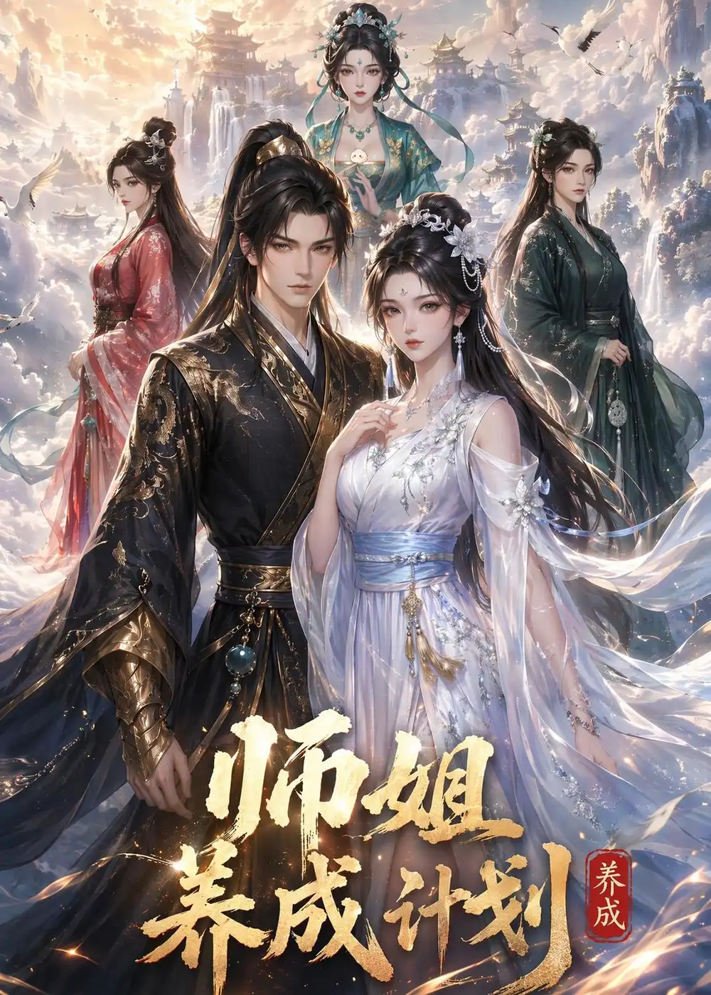 《师姐养成计划（73集）动漫（夸克网盘）》短剧封面