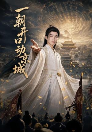 一朝开口动京城（60集）伊哲＆丁正一（夸克网盘）封面图 - 短剧短剧