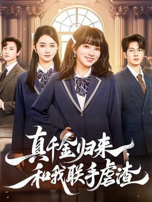 真千金归来，和我联手虐渣（60集）亦程＆朱家妮（夸克网盘）封面图 - 都市短剧