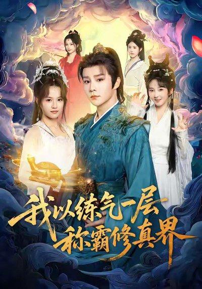 我以练气一层称霸修真界封面图 - 剧情短剧