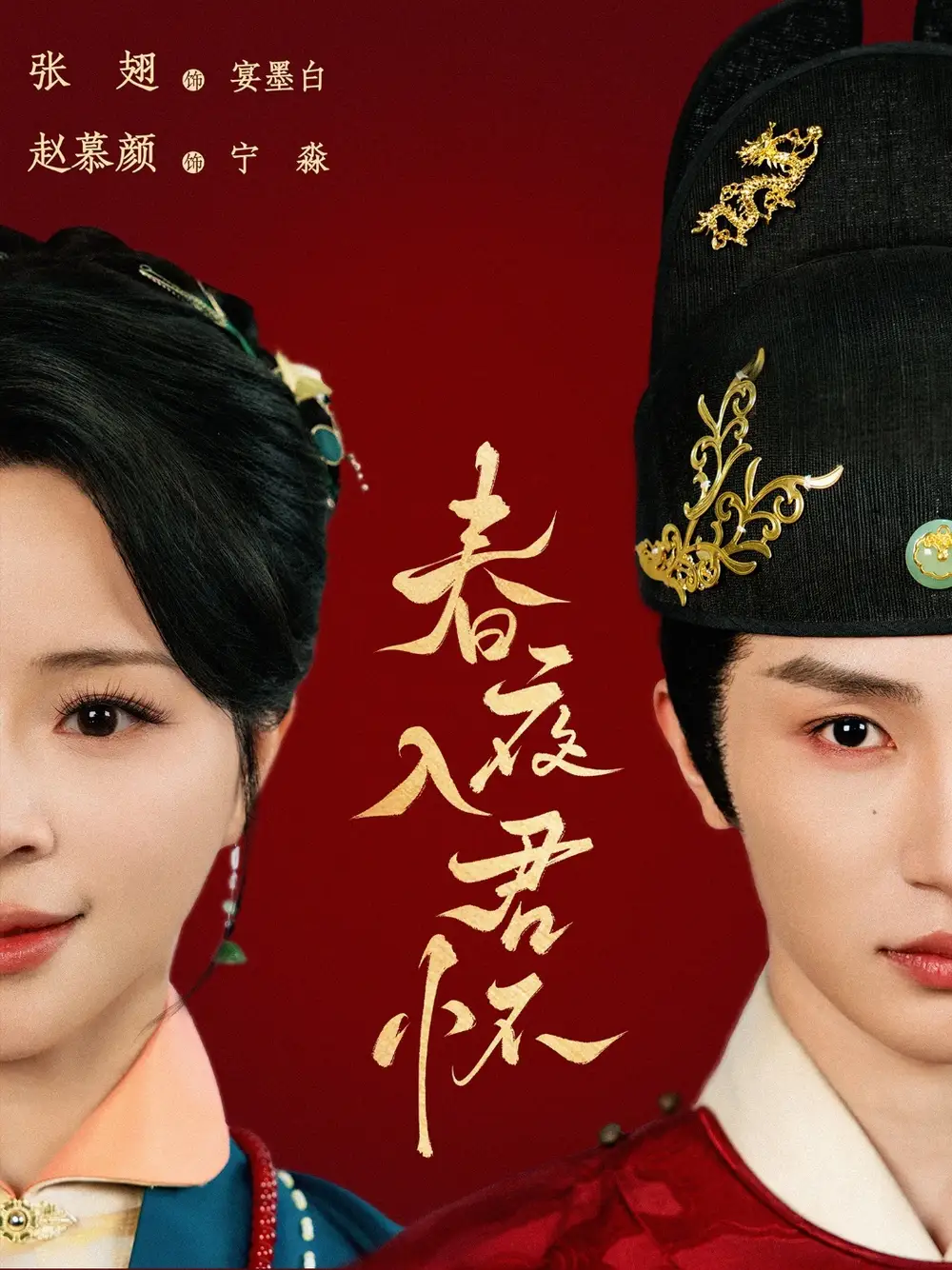 《春夜入君怀（65集）赵慕颜&张翅（夸克网盘）》短剧封面