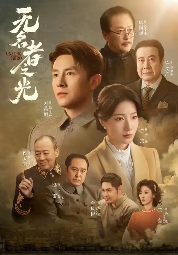 《无名者之光（78集）刘萧旭＆兰岚（1080P）（夸克网盘）》短剧封面