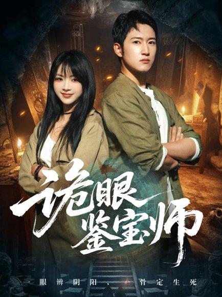 诡眼鉴宝师封面图 - 悬疑短剧