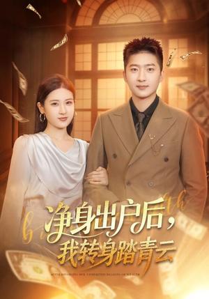 净身出户后，我转身踏青云（70集）王石＆梅瑞滢（夸克网盘）封面图 - 都市短剧