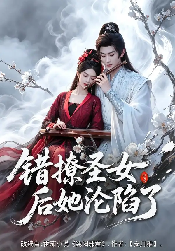 《错撩圣女后她沦陷了（71集）厉家兵＆马嘉苒（夸克网盘）》短剧封面