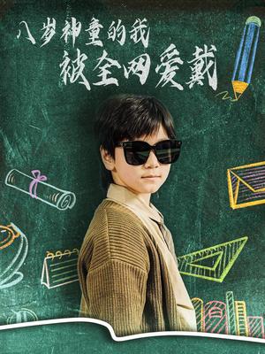 八岁神童的我被全网爱戴（78集）朱若萌（夸克网盘）封面图 - 励志短剧
