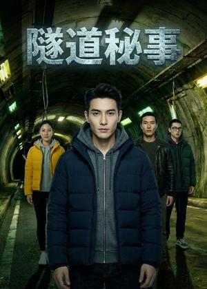 隧道秘事（23集）Ai短剧（夸克网盘）封面图 - 悬疑短剧