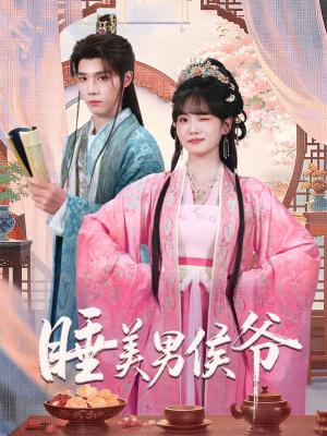 睡美男侯爷（60集）耿致忻＆李真美（夸克网盘）封面图 - 古装短剧