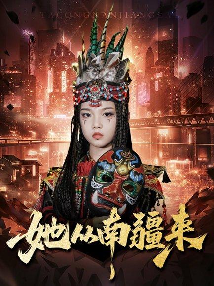她从南疆来（54集）段平＆成梓菡封面图 - 古装爱情短剧