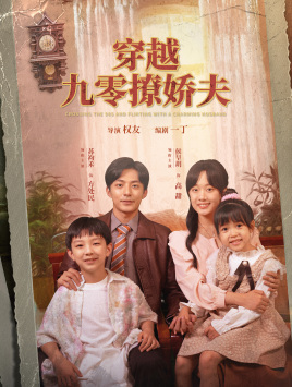 穿越九零撩娇夫 《穿越九零撩娇夫》短剧封面