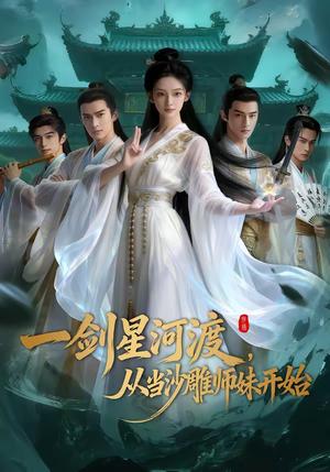 一剑星河渡，从当沙雕师妹开始（80集）（夸克网盘）封面图 - 玄幻短剧
