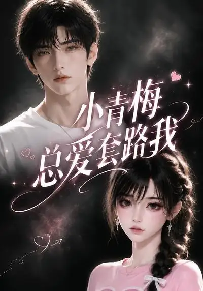 《小青梅总爱套路我（54集）（夸克网盘）》短剧封面