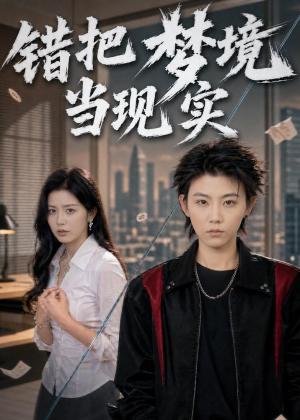 错把梦境当现实(60集)孙千岚&陈淑慧&董贺琰(夸克网盘) 错把梦境当现实(60集)孙千岚&陈淑慧&董贺琰(夸克网盘)封面