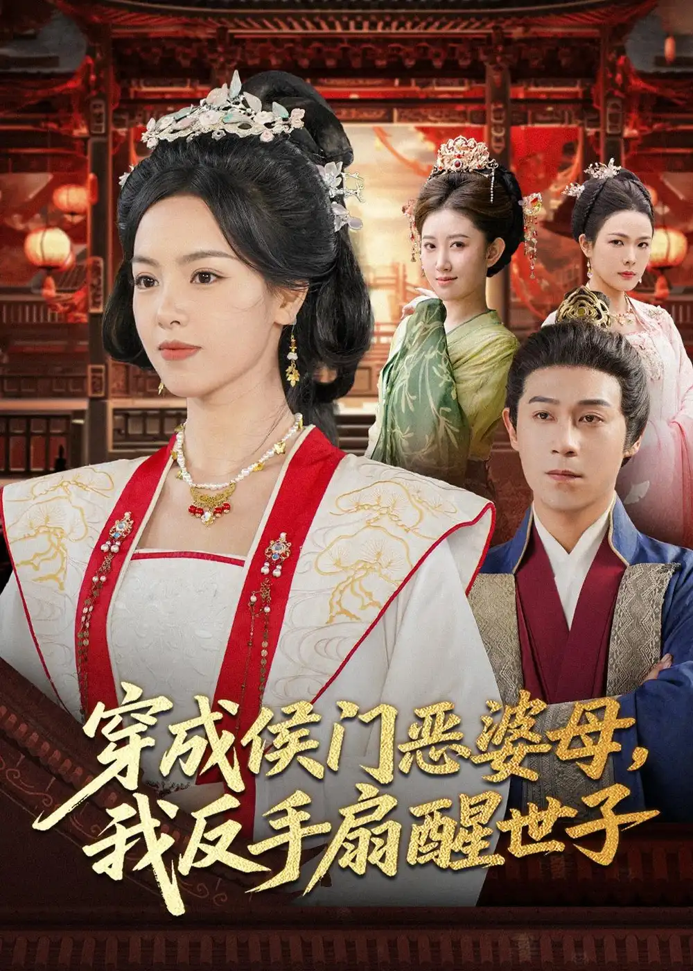 《穿成侯门恶母我反手扇醒世子（80集）王昱赫&熊玉婷》短剧封面