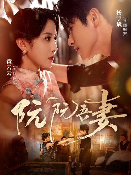 阮阮吾妻（79集）封面图 - 剧情短剧