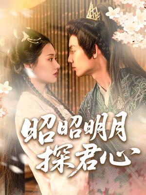 昭昭明月探君心（86集）林永炬＆张梦童&陈思琦封面图 - 古装短剧
