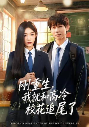 刚重生，我就和高冷校花追尾了（80集）王广大＆孙珺昂（夸克网盘）封面图 - 短剧短剧