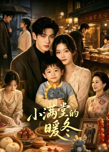 《小满堂的暖冬（39集）（夸克网盘）》短剧封面